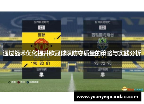 通过战术优化提升欧冠球队防守质量的策略与实践分析