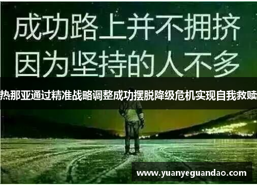 热那亚通过精准战略调整成功摆脱降级危机实现自我救赎