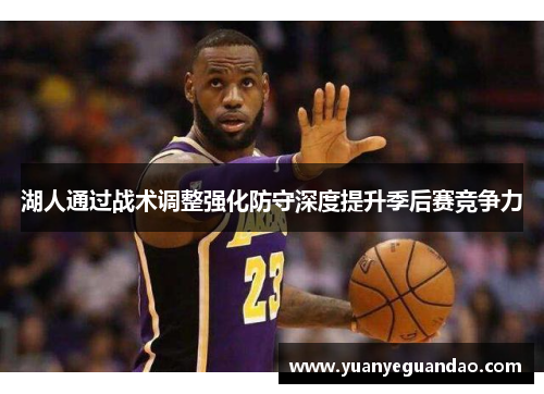 湖人通过战术调整强化防守深度提升季后赛竞争力