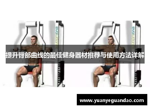 提升臀部曲线的最佳健身器材推荐与使用方法详解