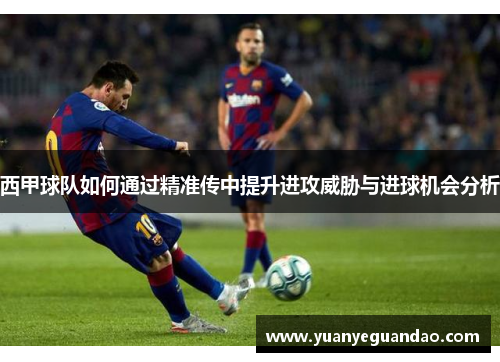 西甲球队如何通过精准传中提升进攻威胁与进球机会分析