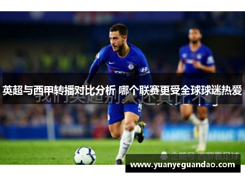 英超与西甲转播对比分析 哪个联赛更受全球球迷热爱