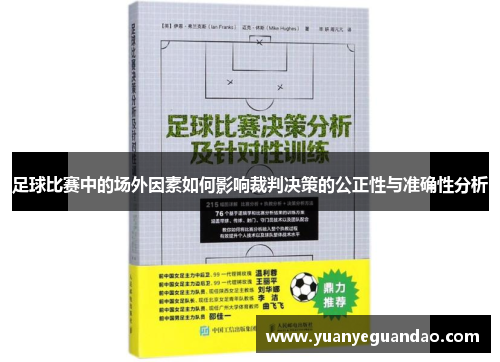 足球比赛中的场外因素如何影响裁判决策的公正性与准确性分析