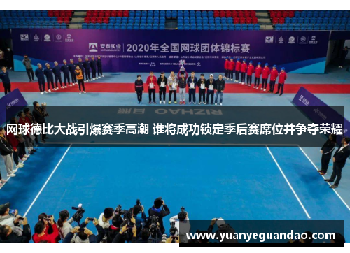 网球德比大战引爆赛季高潮 谁将成功锁定季后赛席位并争夺荣耀