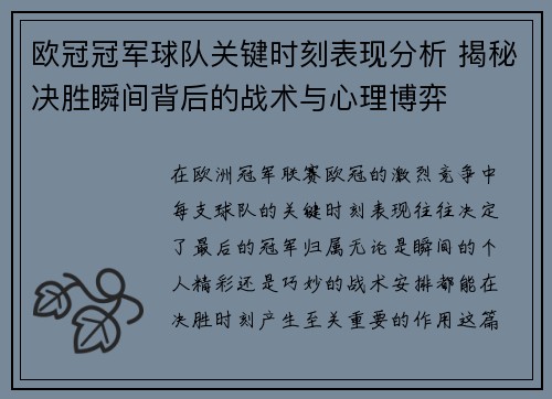 欧冠冠军球队关键时刻表现分析 揭秘决胜瞬间背后的战术与心理博弈