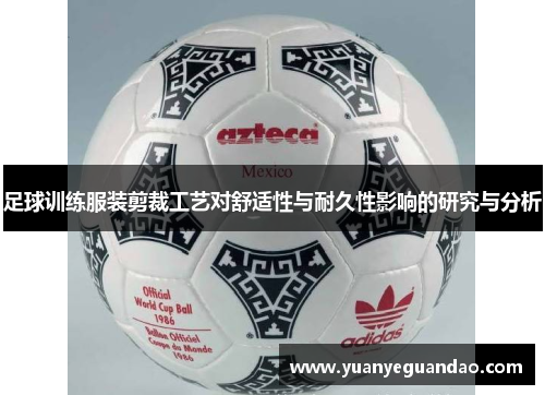 足球训练服装剪裁工艺对舒适性与耐久性影响的研究与分析