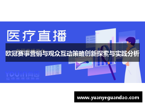 欧冠赛事营销与观众互动策略创新探索与实践分析