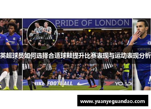 英超球员如何选择合适球鞋提升比赛表现与运动表现分析