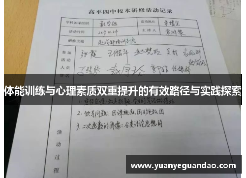 体能训练与心理素质双重提升的有效路径与实践探索