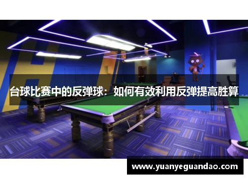 台球比赛中的反弹球：如何有效利用反弹提高胜算