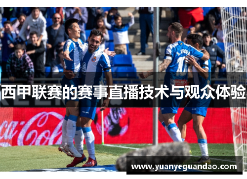 西甲联赛的赛事直播技术与观众体验