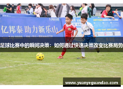 足球比赛中的瞬间决策：如何通过快速决策改变比赛局势