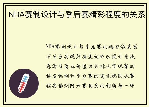 NBA赛制设计与季后赛精彩程度的关系