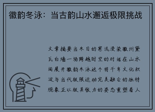徽韵冬泳：当古韵山水邂逅极限挑战