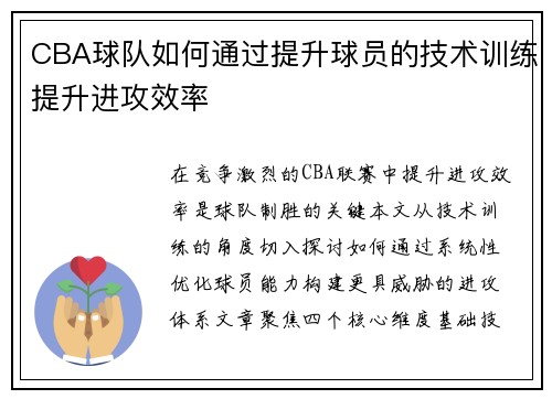 CBA球队如何通过提升球员的技术训练提升进攻效率