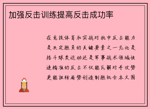 加强反击训练提高反击成功率