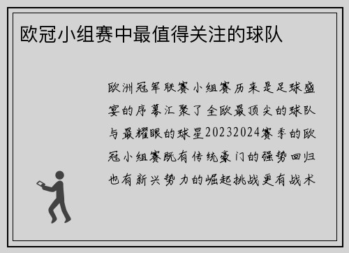 欧冠小组赛中最值得关注的球队