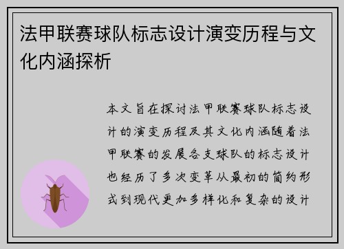 法甲联赛球队标志设计演变历程与文化内涵探析