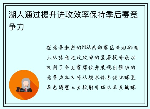 湖人通过提升进攻效率保持季后赛竞争力