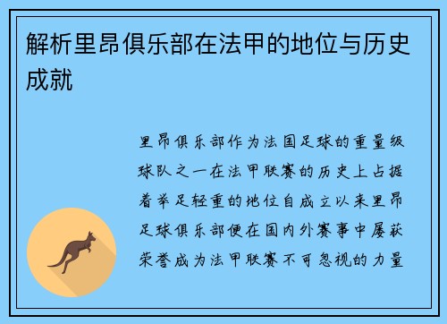 解析里昂俱乐部在法甲的地位与历史成就