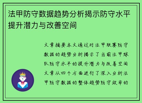 法甲防守数据趋势分析揭示防守水平提升潜力与改善空间