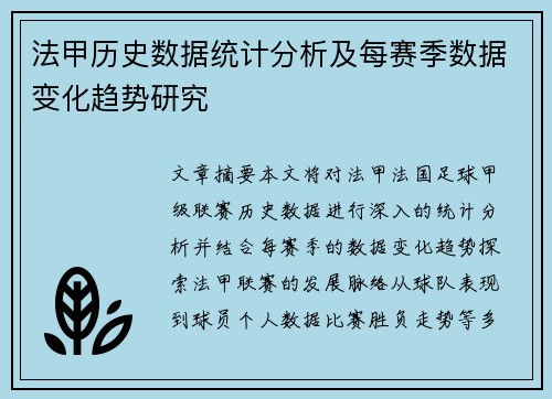 法甲历史数据统计分析及每赛季数据变化趋势研究