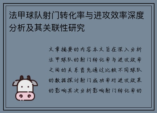 法甲球队射门转化率与进攻效率深度分析及其关联性研究