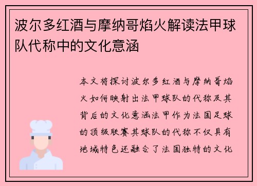 波尔多红酒与摩纳哥焰火解读法甲球队代称中的文化意涵