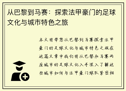 从巴黎到马赛：探索法甲豪门的足球文化与城市特色之旅