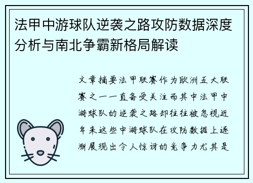 法甲中游球队逆袭之路攻防数据深度分析与南北争霸新格局解读