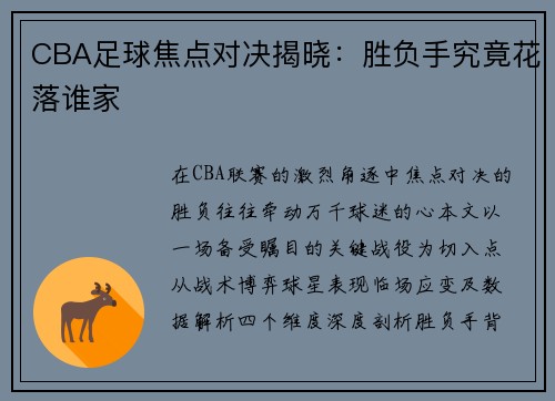 CBA足球焦点对决揭晓：胜负手究竟花落谁家