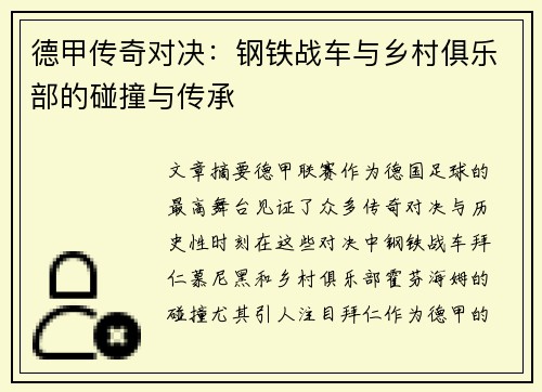 德甲传奇对决：钢铁战车与乡村俱乐部的碰撞与传承