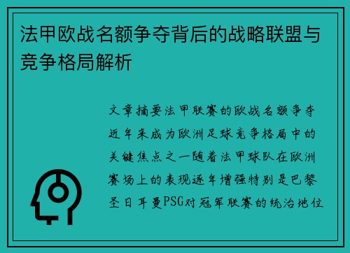法甲欧战名额争夺背后的战略联盟与竞争格局解析