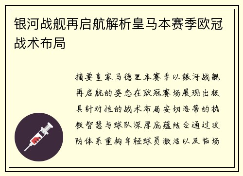 银河战舰再启航解析皇马本赛季欧冠战术布局