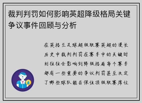 裁判判罚如何影响英超降级格局关键争议事件回顾与分析