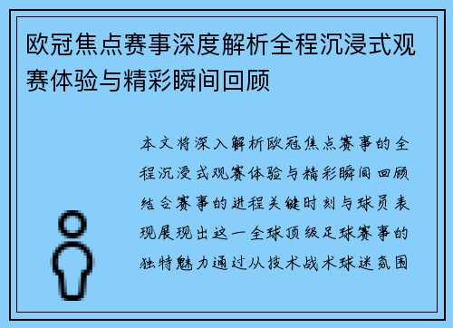 欧冠焦点赛事深度解析全程沉浸式观赛体验与精彩瞬间回顾
