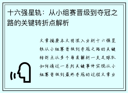 十六强星轨：从小组赛晋级到夺冠之路的关键转折点解析