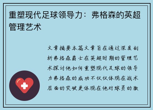 重塑现代足球领导力：弗格森的英超管理艺术
