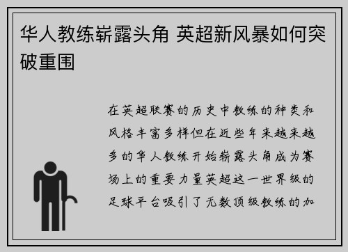 华人教练崭露头角 英超新风暴如何突破重围