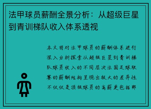 法甲球员薪酬全景分析：从超级巨星到青训梯队收入体系透视