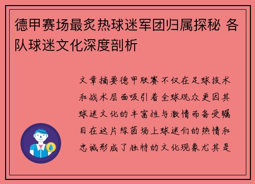 德甲赛场最炙热球迷军团归属探秘 各队球迷文化深度剖析