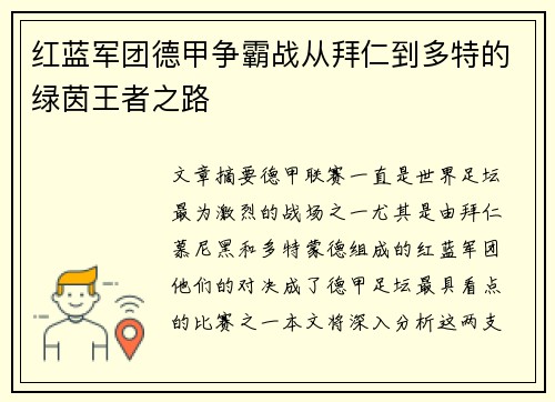 红蓝军团德甲争霸战从拜仁到多特的绿茵王者之路
