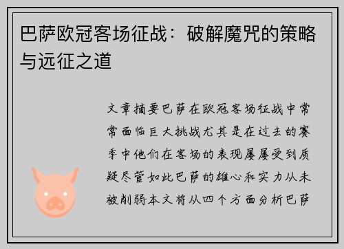 巴萨欧冠客场征战：破解魔咒的策略与远征之道