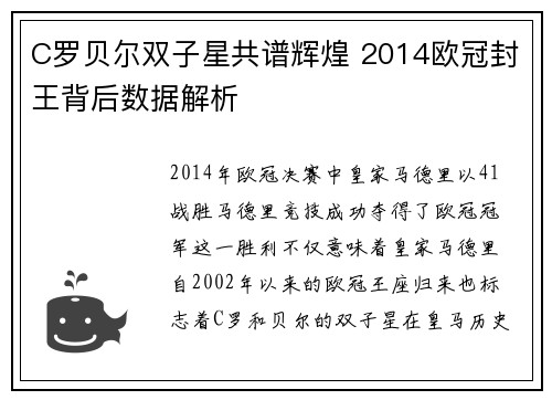 C罗贝尔双子星共谱辉煌 2014欧冠封王背后数据解析
