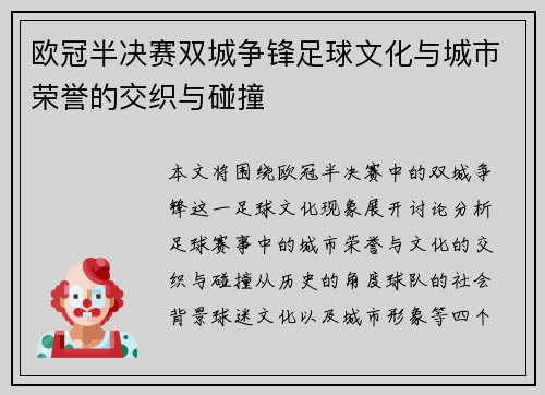 欧冠半决赛双城争锋足球文化与城市荣誉的交织与碰撞