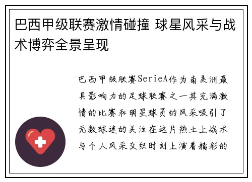 巴西甲级联赛激情碰撞 球星风采与战术博弈全景呈现