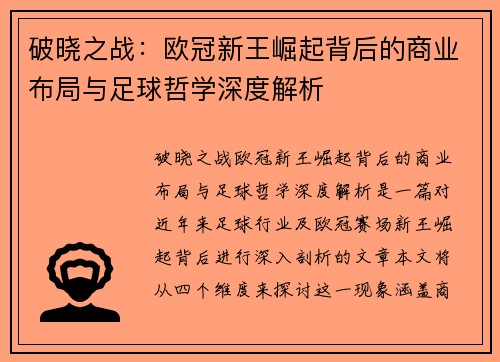 破晓之战：欧冠新王崛起背后的商业布局与足球哲学深度解析