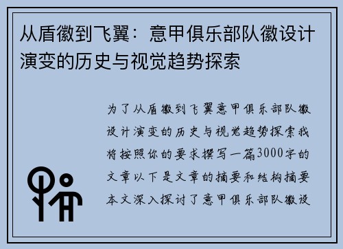 从盾徽到飞翼：意甲俱乐部队徽设计演变的历史与视觉趋势探索