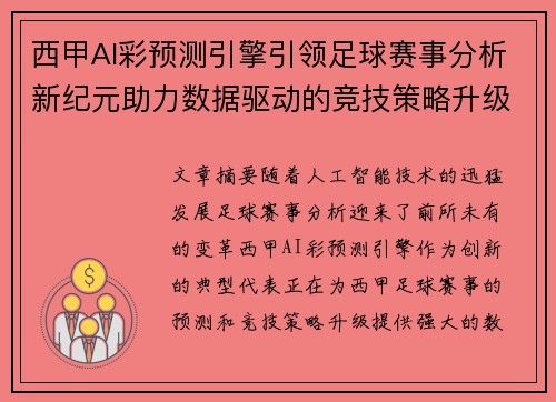 西甲AI彩预测引擎引领足球赛事分析新纪元助力数据驱动的竞技策略升级