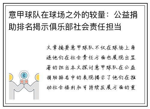 意甲球队在球场之外的较量：公益捐助排名揭示俱乐部社会责任担当